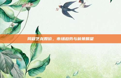 同程艺龙股价，市场趋势与前景展望