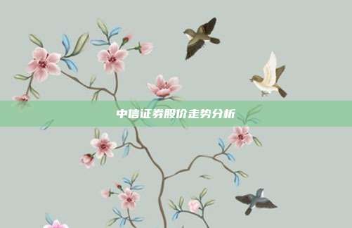 中信证券股价走势分析