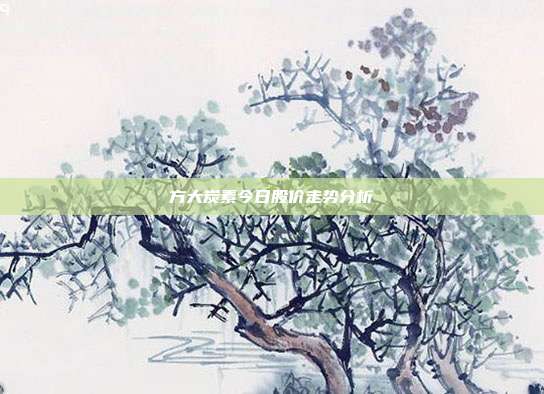 方大炭素今日股价走势分析