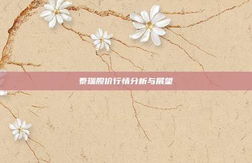 泰瑞股价行情分析与展望