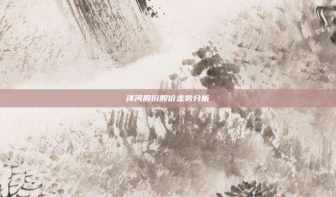 洋河股份股价走势分析