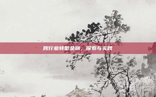 跨行业转型金融，探索与实践