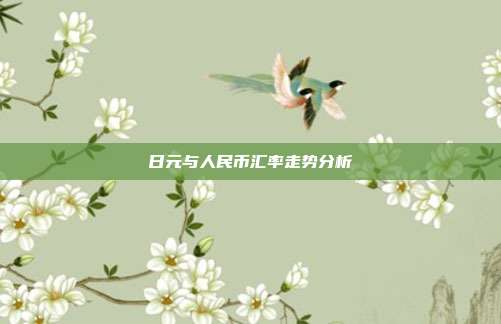 日元与人民币汇率走势分析