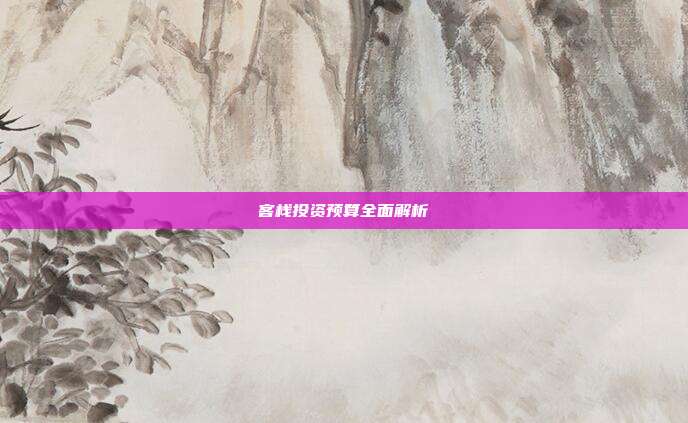 客栈投资预算全面解析