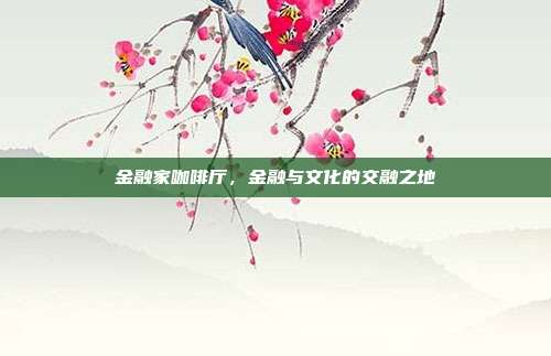 金融家咖啡厅，金融与文化的交融之地