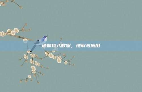 通知接入数据，理解与应用