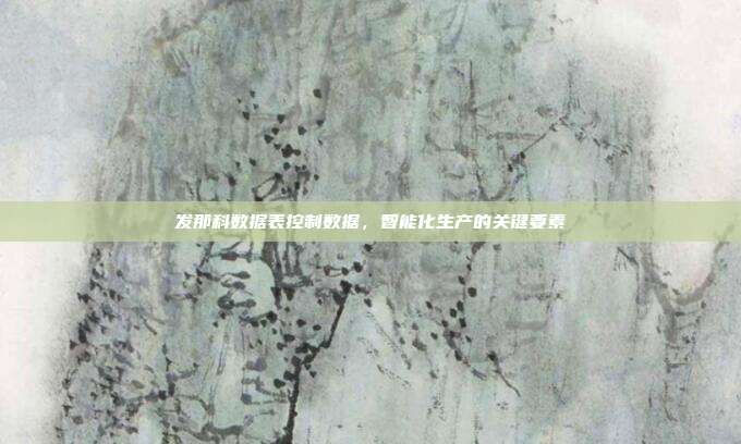 发那科数据表控制数据，智能化生产的关键要素