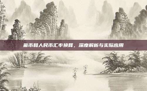 葡币和人民币汇率换算，深度解析与实际应用