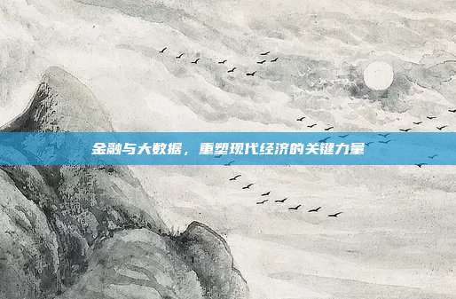 金融与大数据，重塑现代经济的关键力量