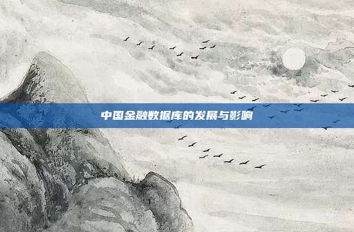 中国金融数据库的发展与影响