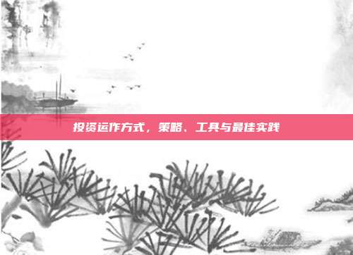投资运作方式，策略、工具与最佳实践