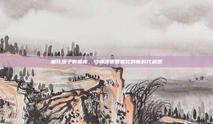 量化因子数据库，引领决策智能化的新时代利器