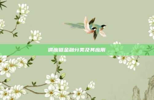 供应链金融分类及其应用