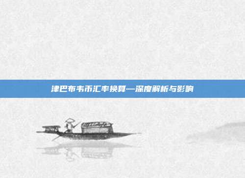 津巴布韦币汇率换算—深度解析与影响