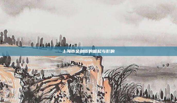上海市金融街的崛起与影响