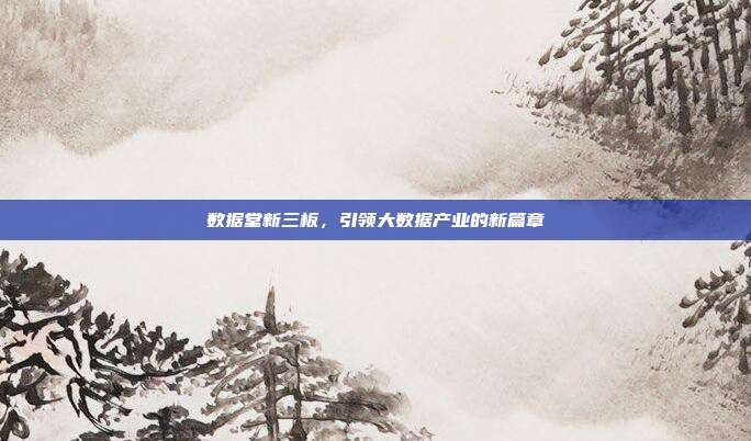 数据堂新三板，引领大数据产业的新篇章