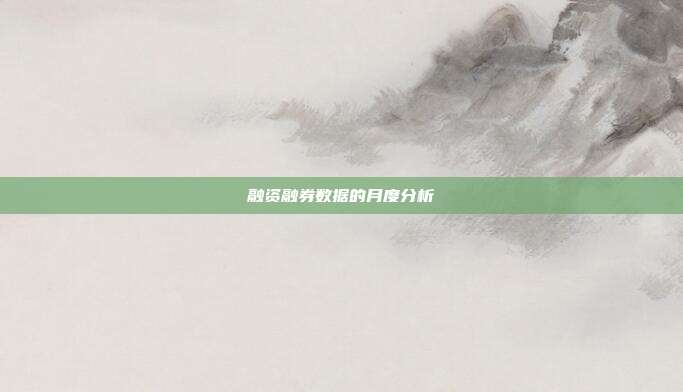 融资融券数据的月度分析