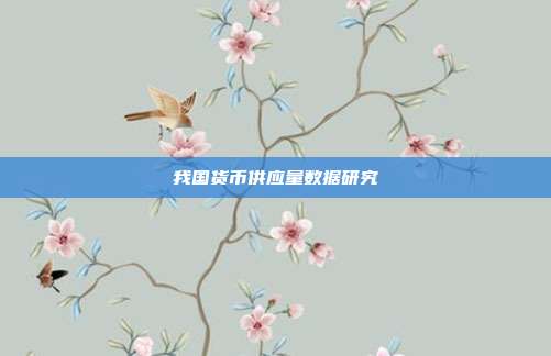 我国货币供应量数据研究