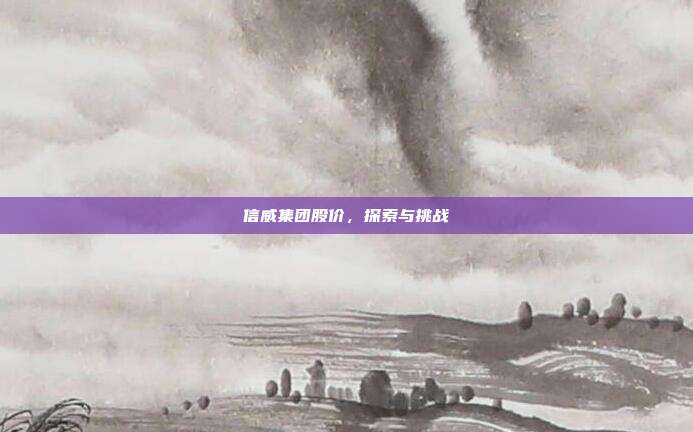 信威集团股价，探索与挑战