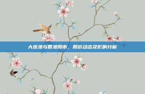 大连港与香港股市，股价动态及影响分析