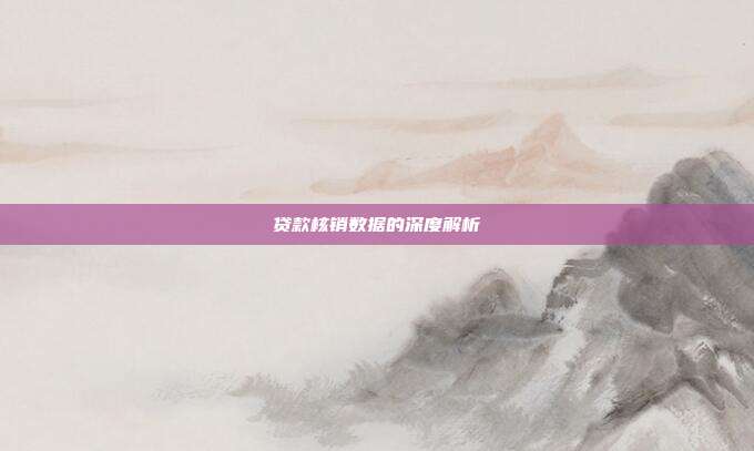 贷款核销数据的深度解析