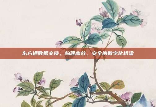 东方通数据交换，构建高效、安全的数字化桥梁