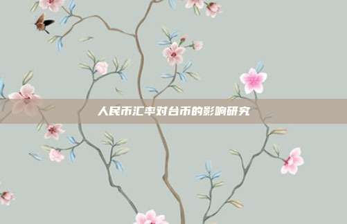 人民币汇率对台币的影响研究