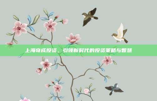 上海奇成投资，引领新时代的投资策略与智慧