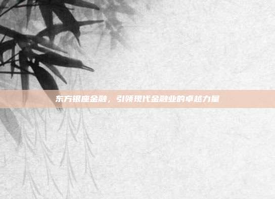 东方银座金融，引领现代金融业的卓越力量