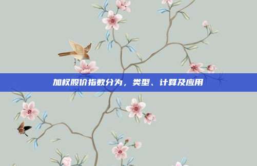 加权股价指数分为，类型、计算及应用