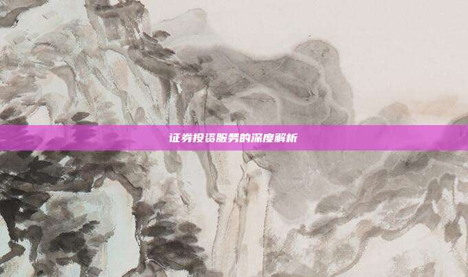 证券投资服务的深度解析