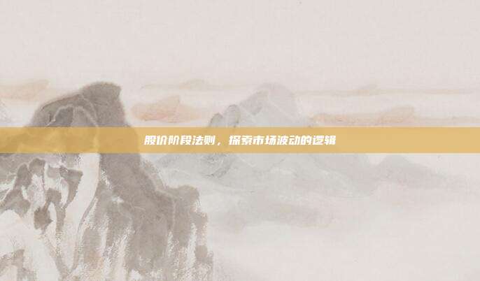 股价阶段法则，探索市场波动的逻辑
