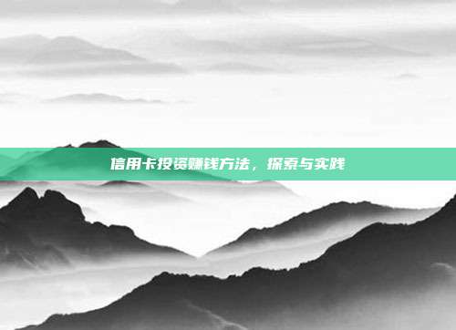 信用卡投资赚钱方法，探索与实践