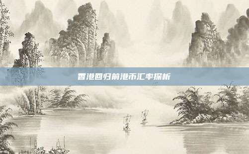 香港回归前港币汇率探析