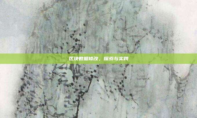 区块数据修改，探索与实践