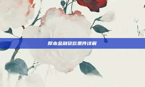 厚本金融贷款条件详解