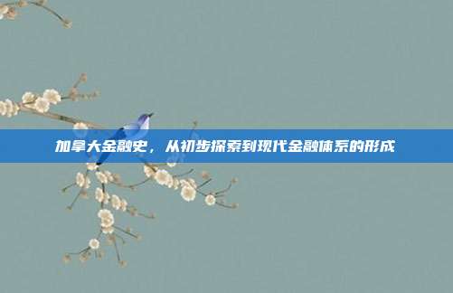 加拿大金融史，从初步探索到现代金融体系的形成