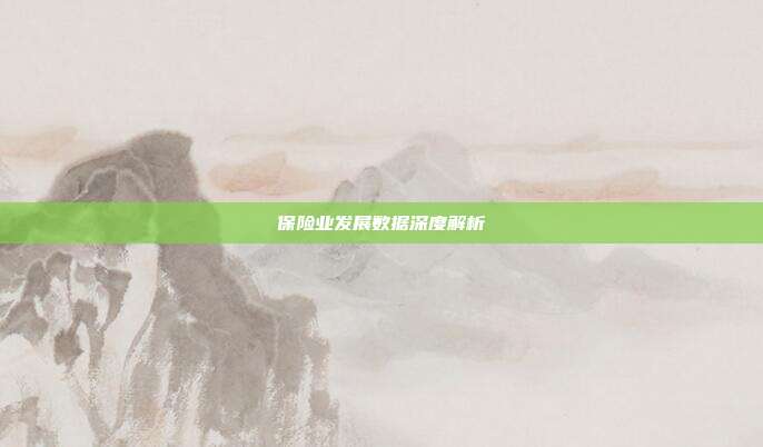保险业发展数据深度解析