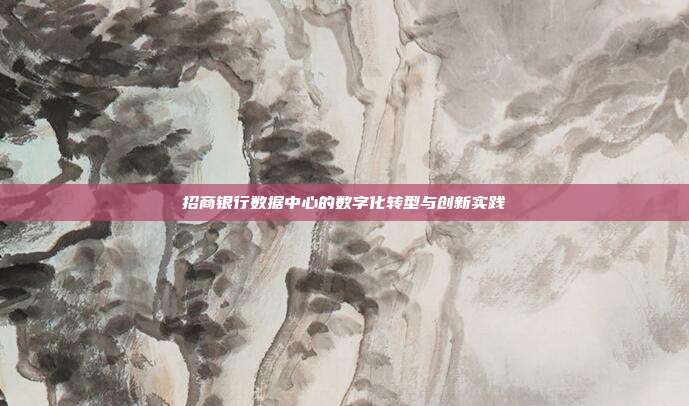 招商银行数据中心的数字化转型与创新实践