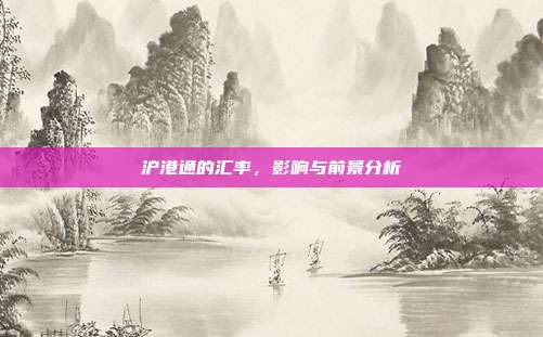 沪港通的汇率，影响与前景分析