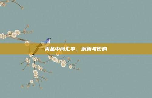美金中间汇率，解析与影响