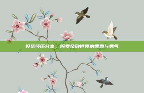 投资经历分享，探索金融世界的智慧与勇气
