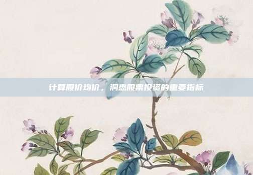 计算股价均价，洞悉股票投资的重要指标