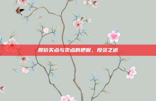 股价买点与卖点的把握，投资之道