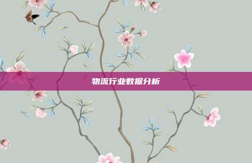 物流行业数据分析