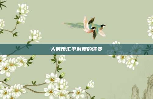 人民币汇率制度的演变
