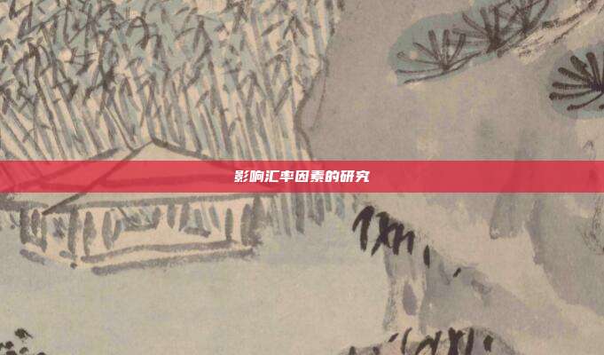 影响汇率因素的研究