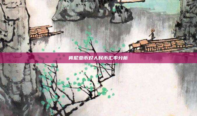 肯尼亚币对人民币汇率分析