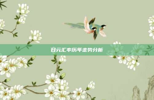 日元汇率历年走势分析