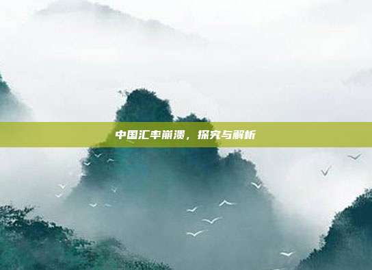 中国汇率崩溃，探究与解析